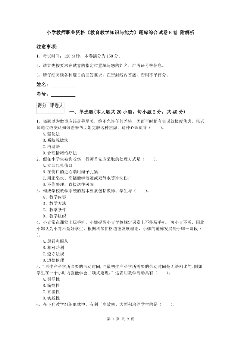 小学教师职业资格《教育教学知识与能力》题库综合试卷B卷 附解析.doc_第1页