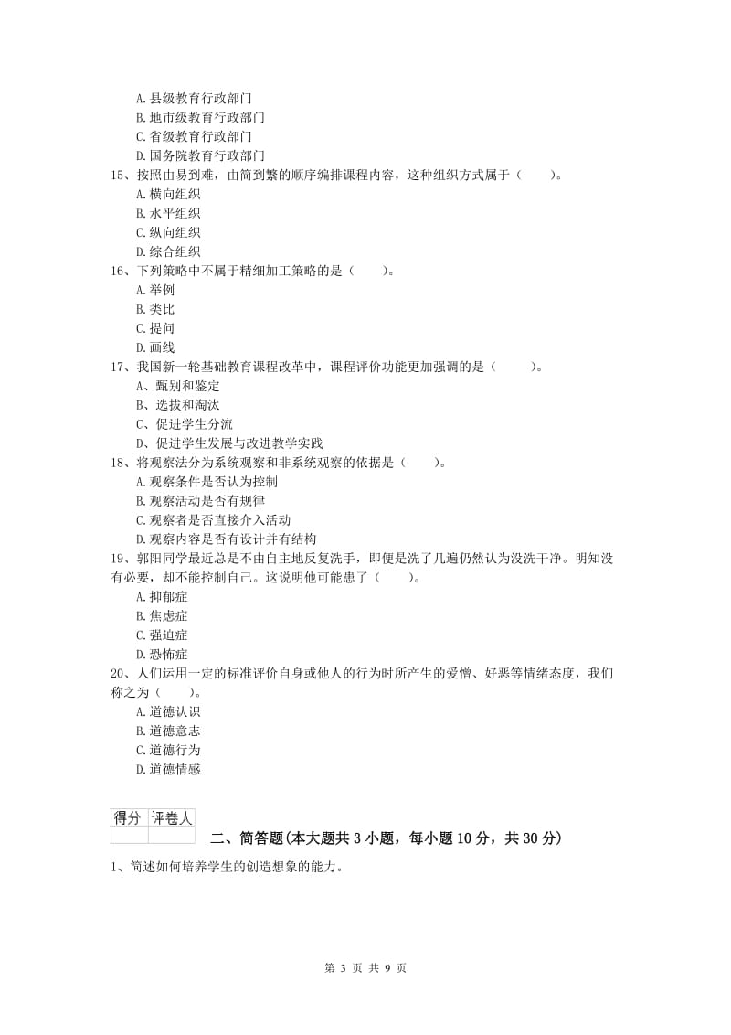 小学教师职业资格《教育教学知识与能力》题库综合试卷B卷 附解析.doc_第3页