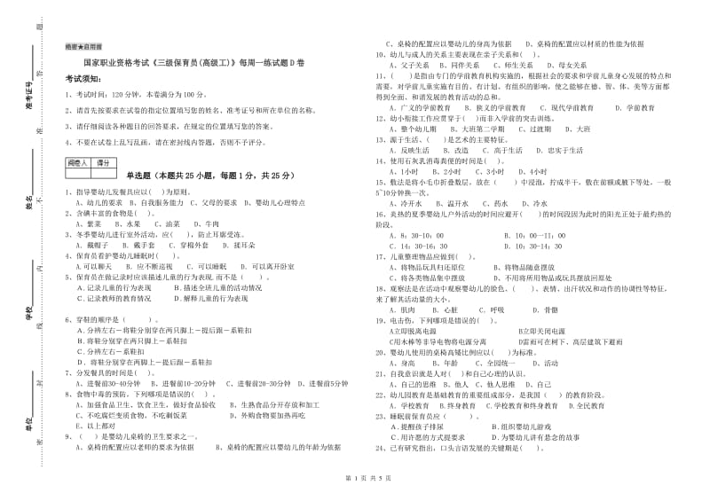 国家职业资格考试《三级保育员(高级工)》每周一练试题D卷.doc_第1页