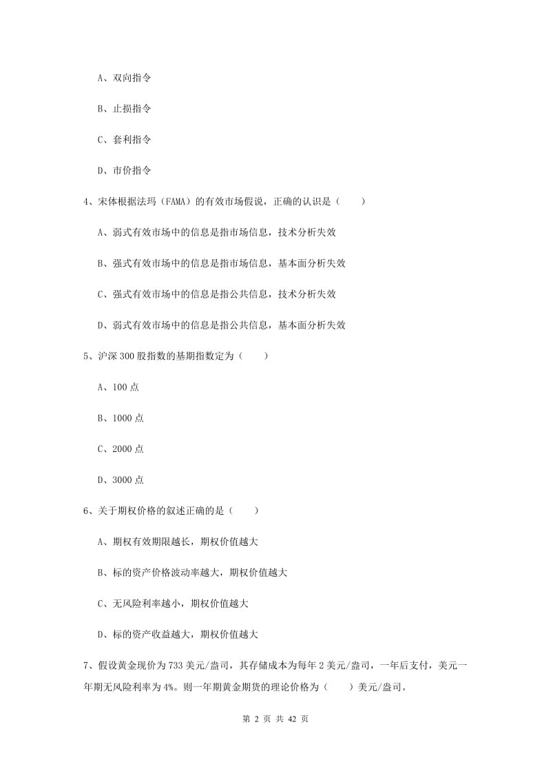 期货从业资格证《期货投资分析》真题模拟试卷 附解析.doc_第2页