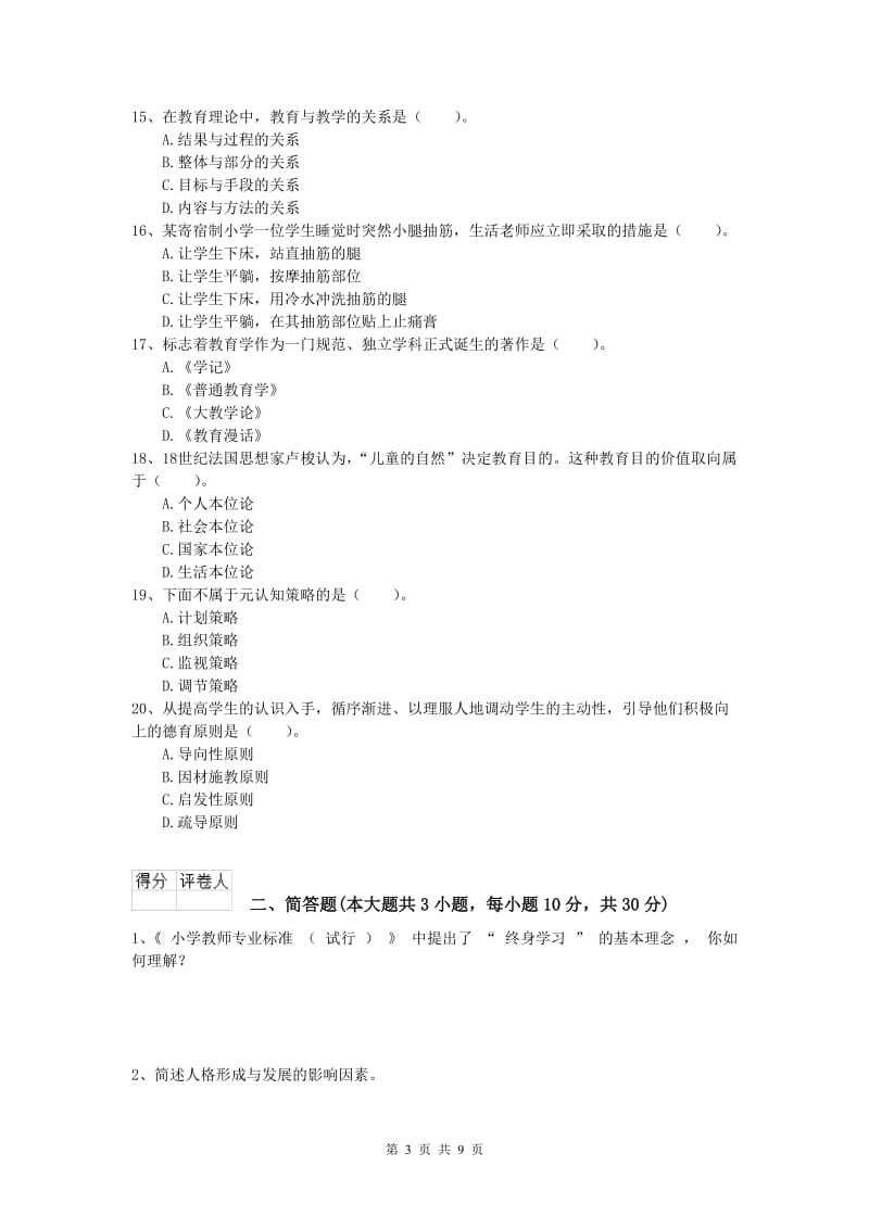 小学教师资格《教育教学知识与能力》自我检测试题 附解析.doc_第3页