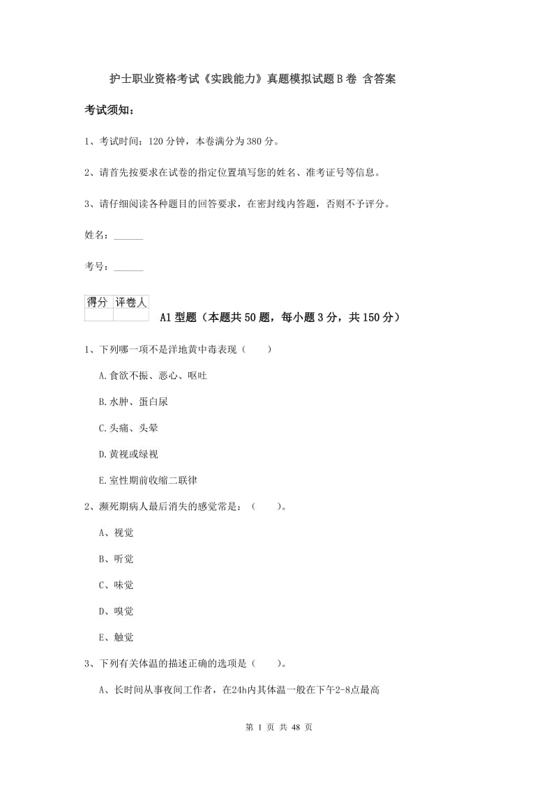 护士职业资格考试《实践能力》真题模拟试题B卷 含答案.doc_第1页