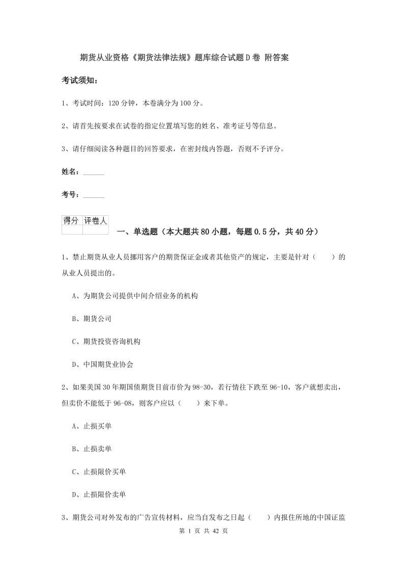 期货从业资格《期货法律法规》题库综合试题D卷 附答案.doc_第1页