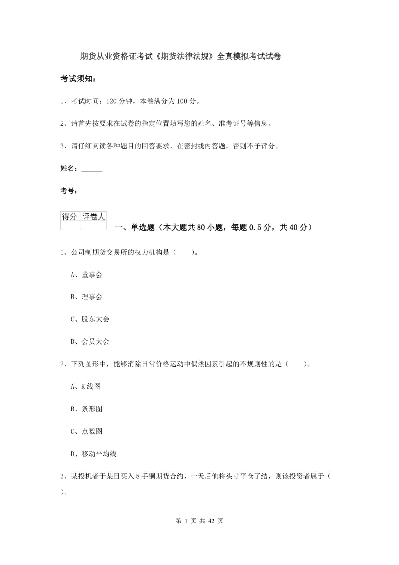 期货从业资格证考试《期货法律法规》全真模拟考试试卷.doc_第1页