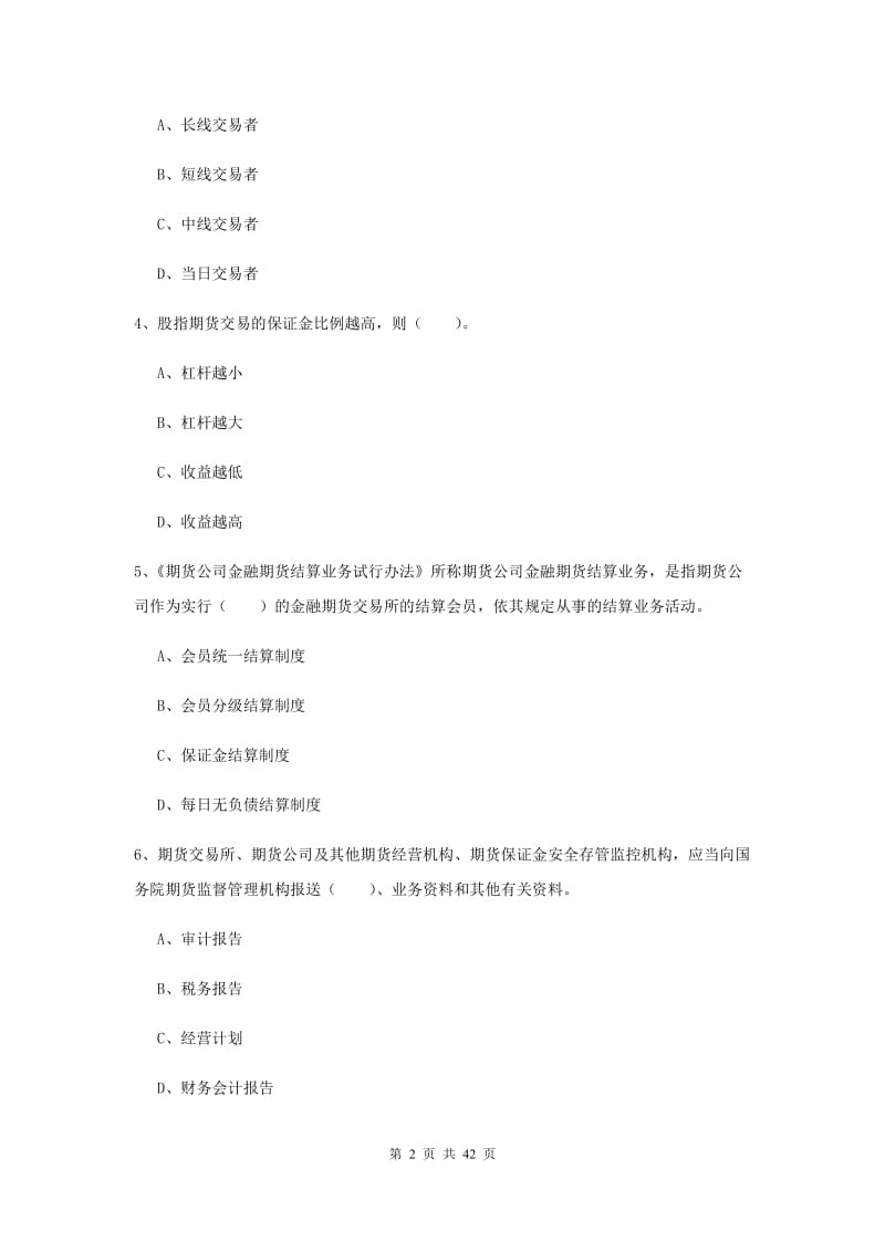 期货从业资格证考试《期货法律法规》全真模拟考试试卷.doc_第2页