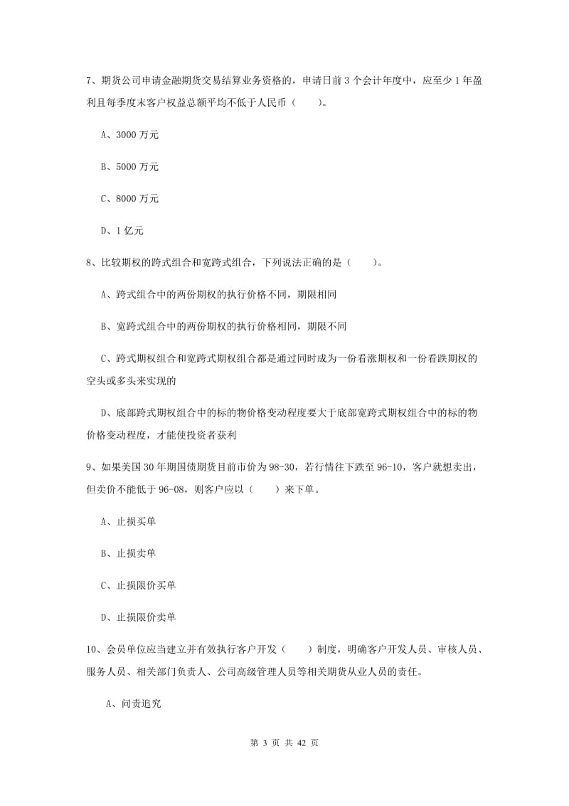 期货从业资格证考试《期货法律法规》全真模拟考试试卷.doc_第3页