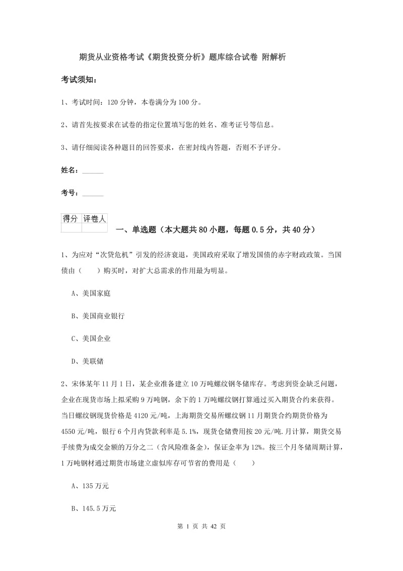 期货从业资格考试《期货投资分析》题库综合试卷 附解析.doc_第1页