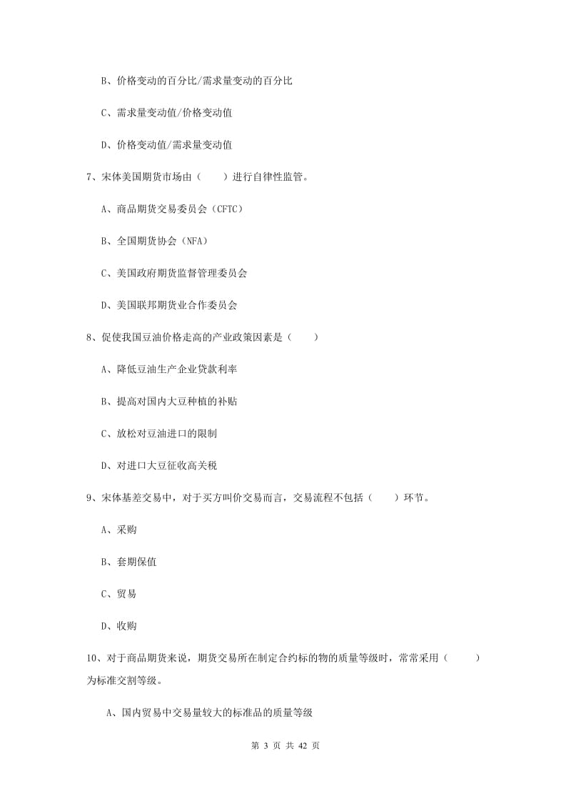 期货从业资格考试《期货投资分析》题库综合试卷 附解析.doc_第3页