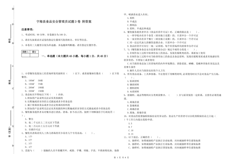 宁海县食品安全管理员试题D卷 附答案.doc_第1页