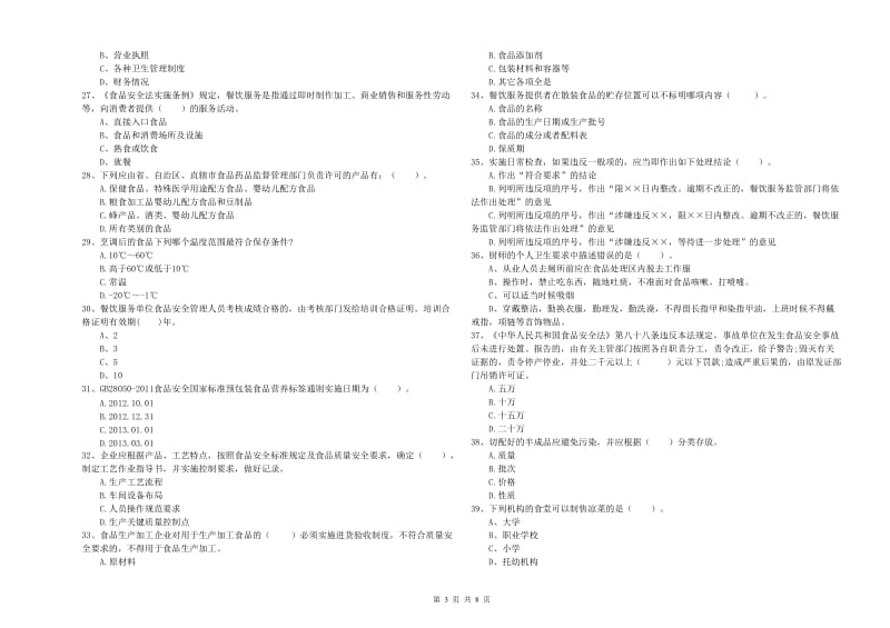 宁海县食品安全管理员试题D卷 附答案.doc_第3页