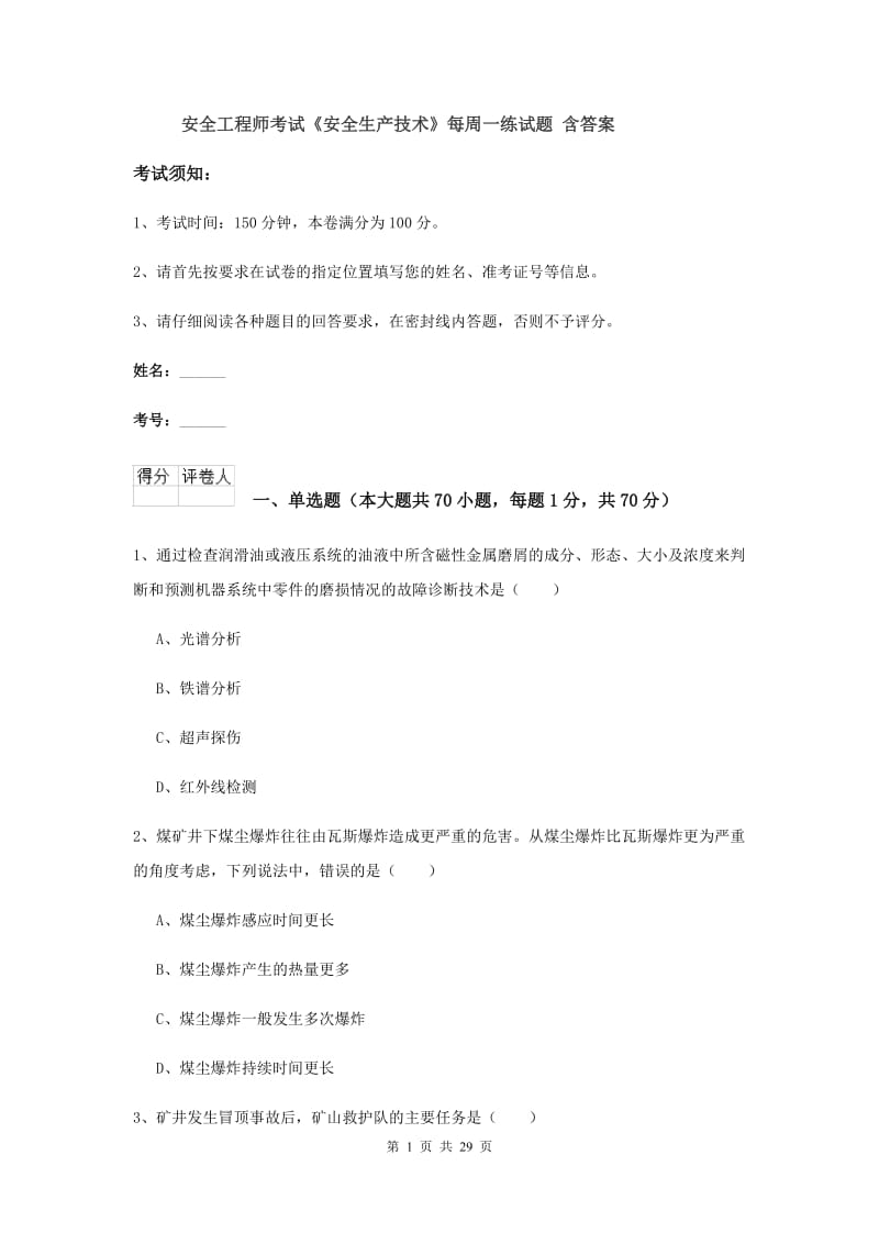 安全工程师考试《安全生产技术》每周一练试题 含答案.doc_第1页