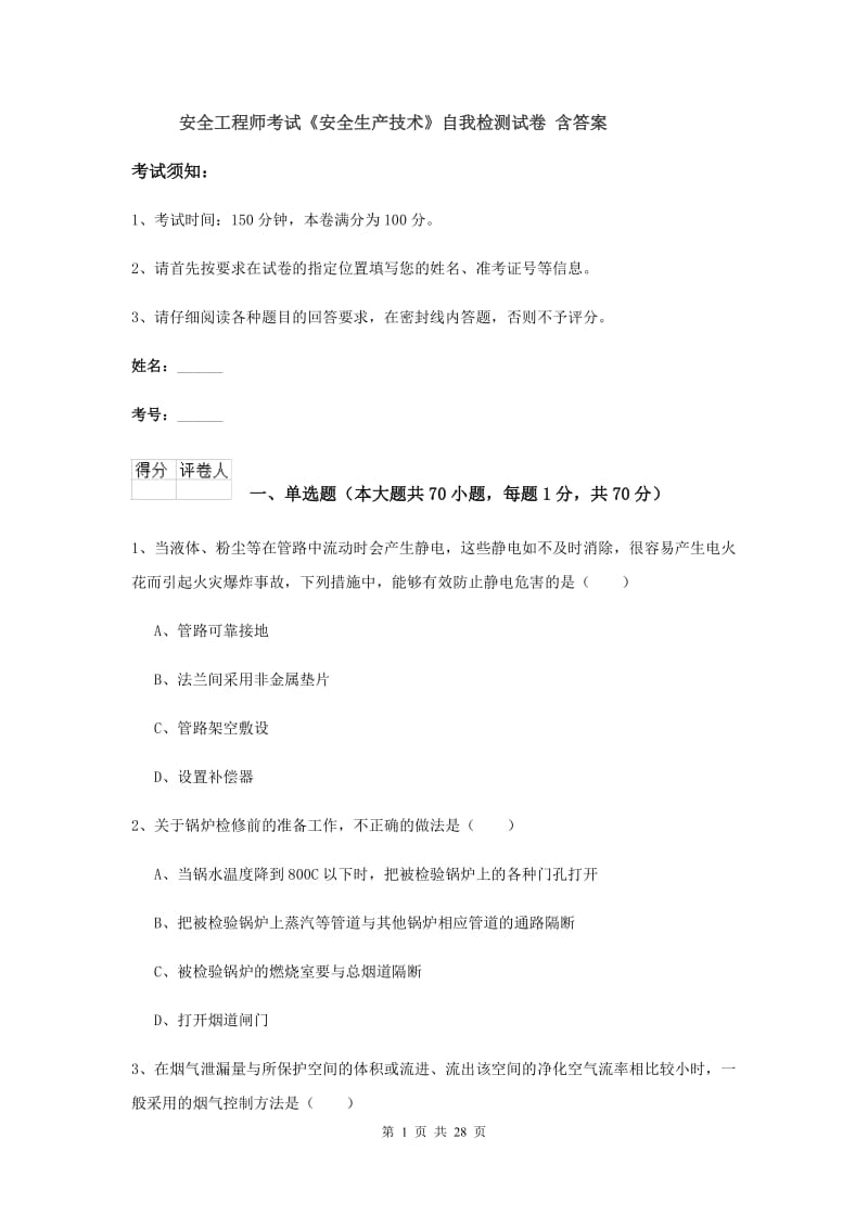 安全工程师考试《安全生产技术》自我检测试卷 含答案.doc_第1页