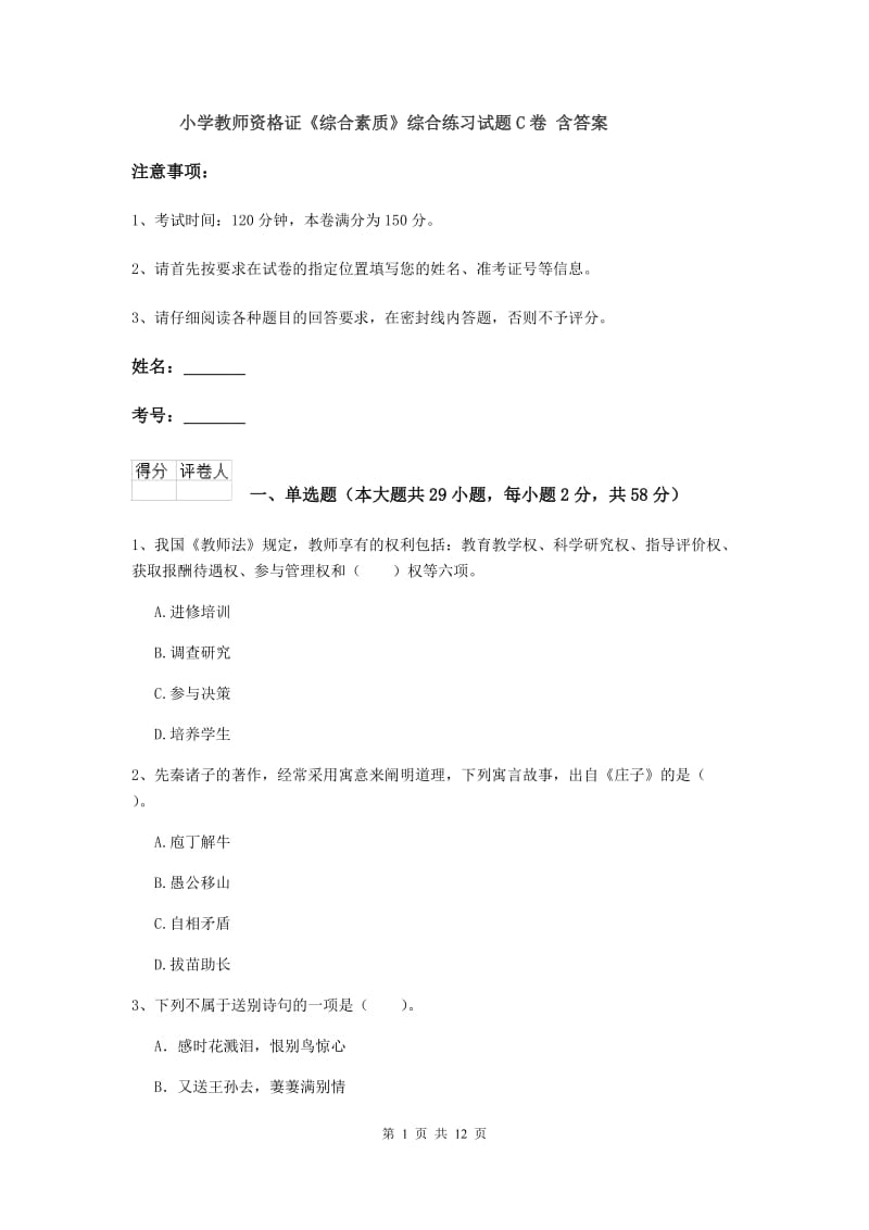 小学教师资格证《综合素质》综合练习试题C卷 含答案.doc_第1页