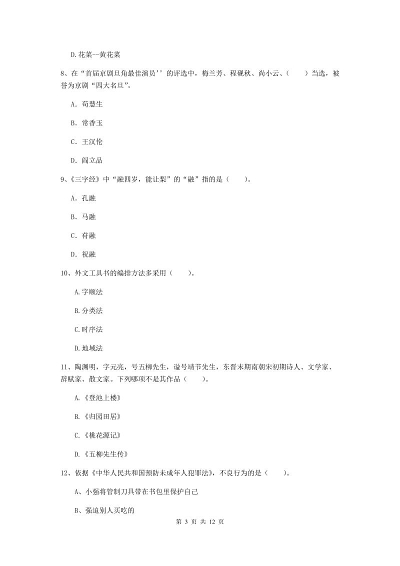 小学教师资格证《综合素质》综合练习试题C卷 含答案.doc_第3页