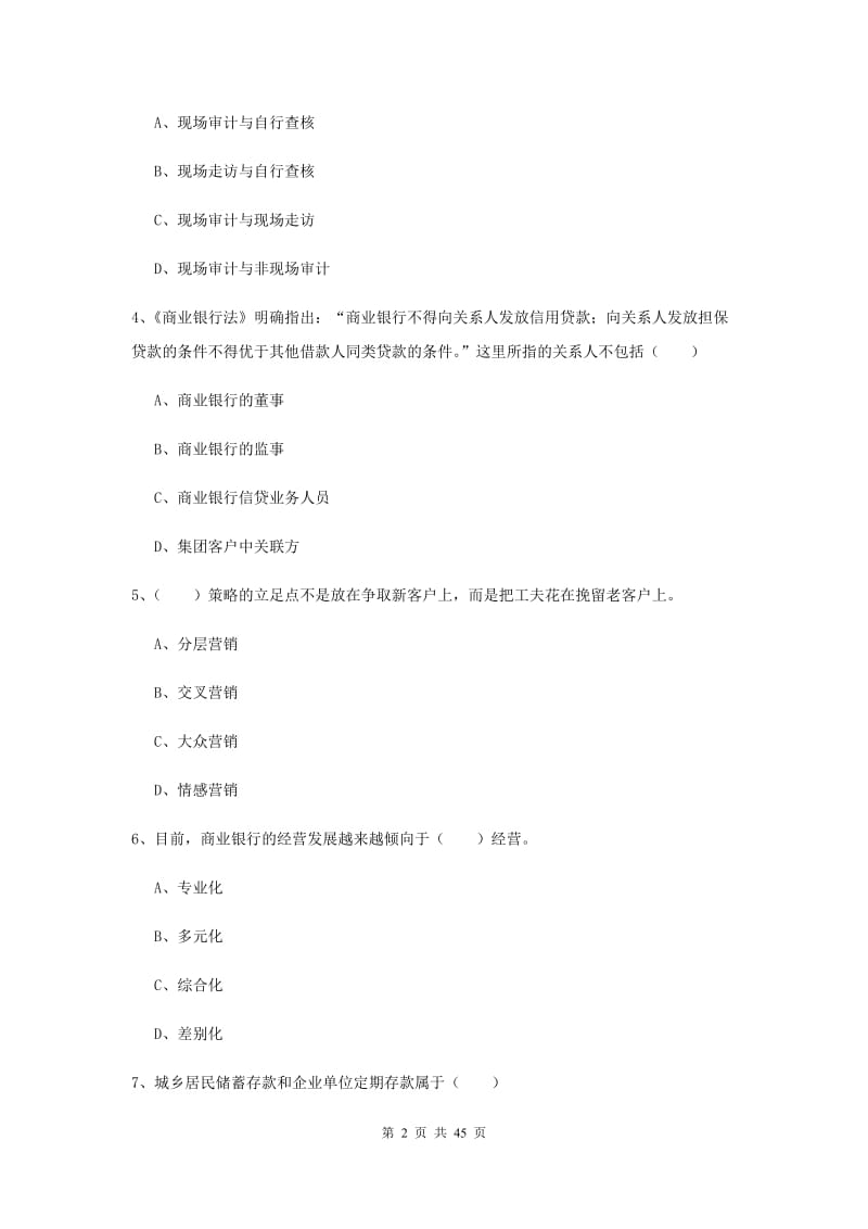 初级银行从业资格《银行管理》题库练习试卷.doc_第2页