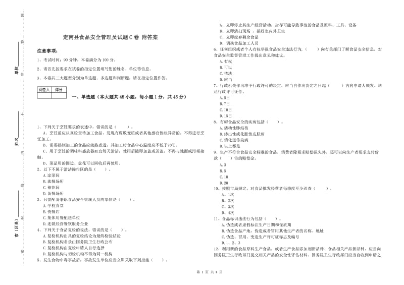 定南县食品安全管理员试题C卷 附答案.doc_第1页