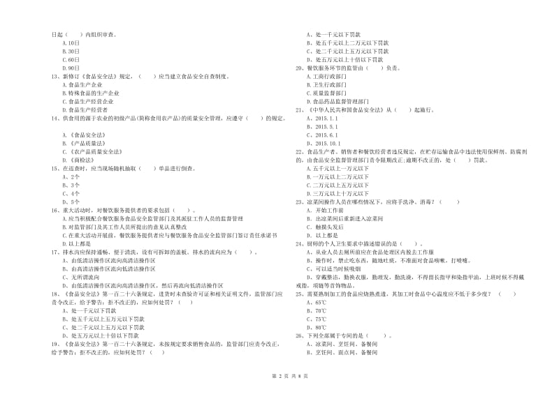 定南县食品安全管理员试题C卷 附答案.doc_第2页