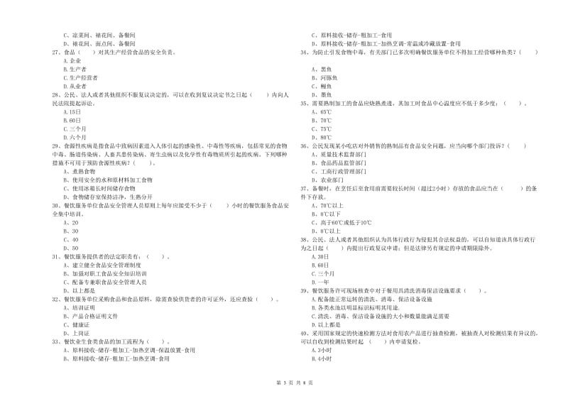 定南县食品安全管理员试题C卷 附答案.doc_第3页