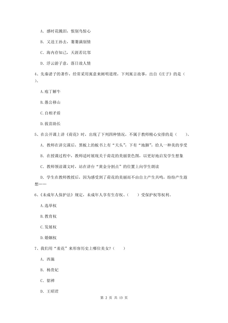 小学教师资格证《综合素质（小学）》过关检测试题 附解析.doc_第2页