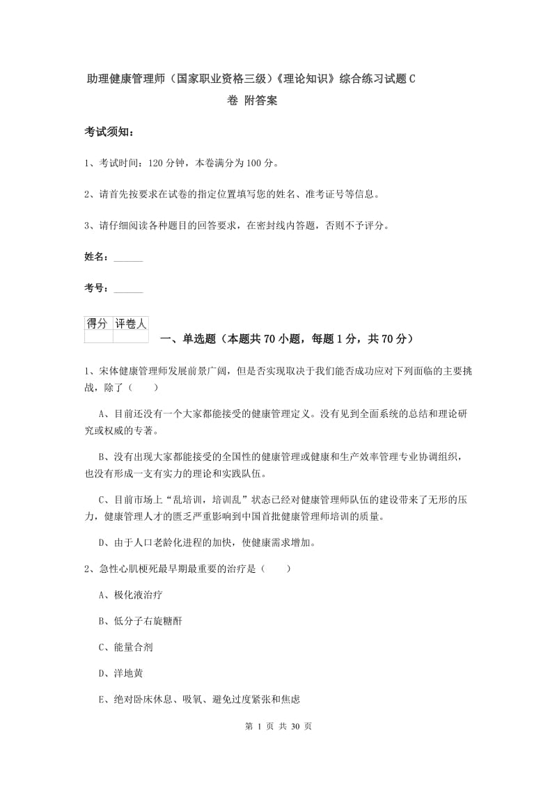 助理健康管理师（国家职业资格三级）《理论知识》综合练习试题C卷 附答案.doc_第1页