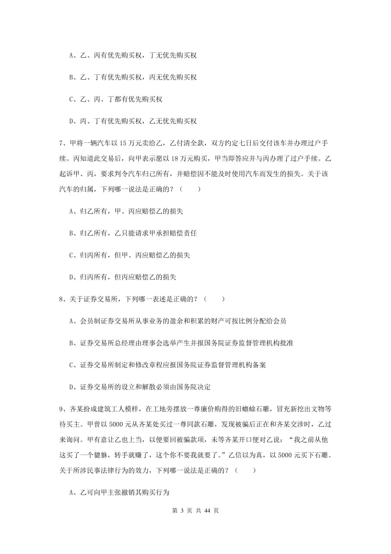 司法考试（试卷三）综合练习试题 含答案.doc_第3页