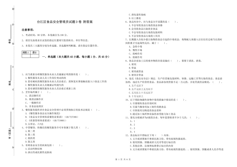 台江区食品安全管理员试题D卷 附答案.doc_第1页