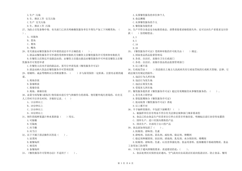 台江区食品安全管理员试题D卷 附答案.doc_第3页