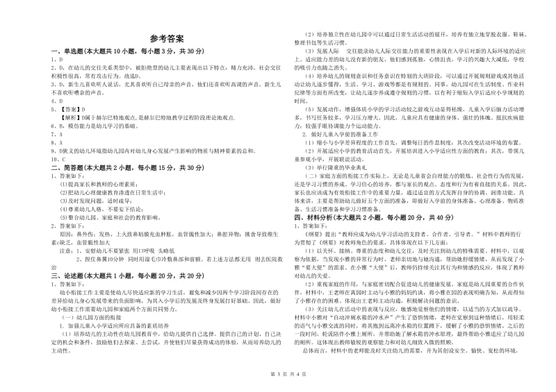 幼儿教师资格证《保教知识与能力（幼儿）》押题练习试题B卷 含答案.doc_第3页