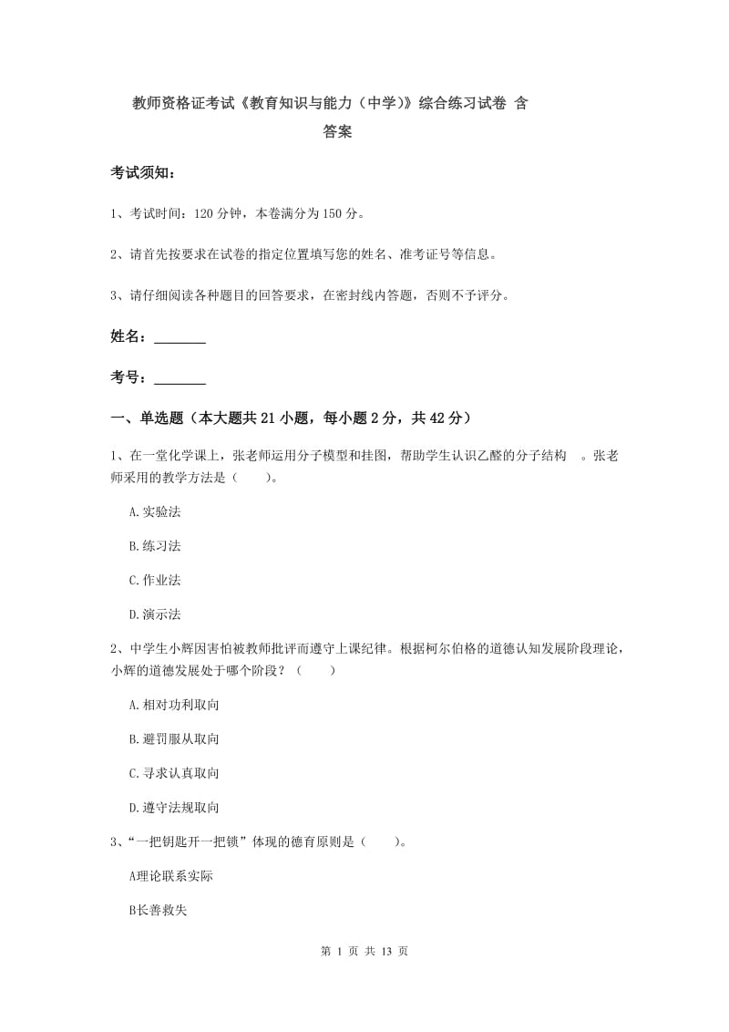 教师资格证考试《教育知识与能力（中学）》综合练习试卷 含答案.doc_第1页