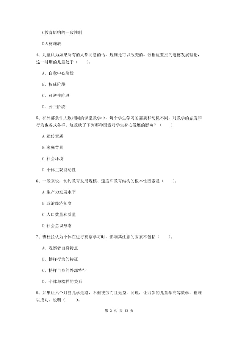 教师资格证考试《教育知识与能力（中学）》综合练习试卷 含答案.doc_第2页