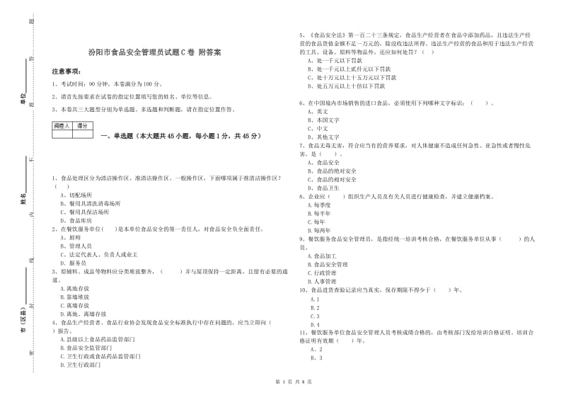 汾阳市食品安全管理员试题C卷 附答案.doc_第1页