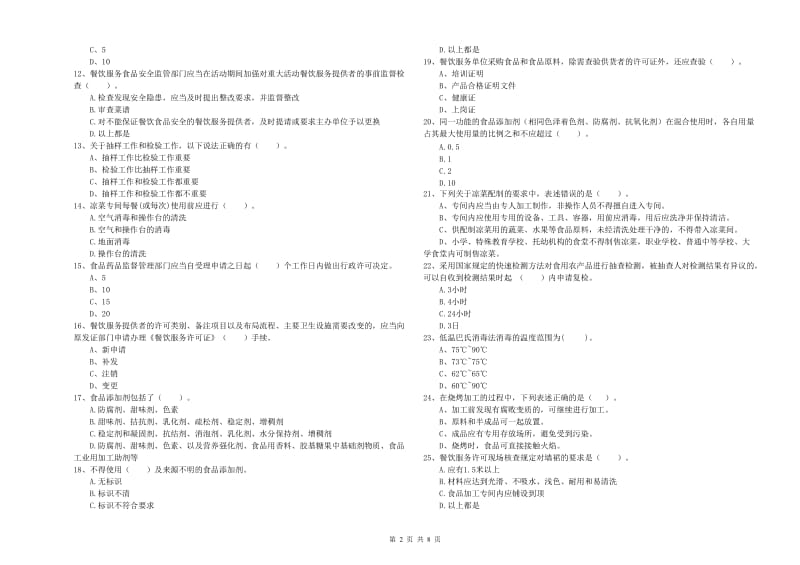 汾阳市食品安全管理员试题C卷 附答案.doc_第2页