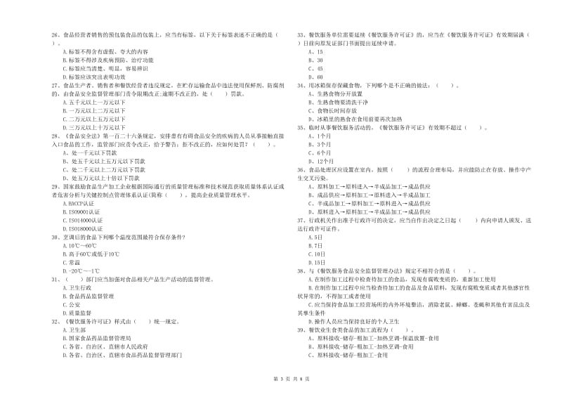 汾阳市食品安全管理员试题C卷 附答案.doc_第3页