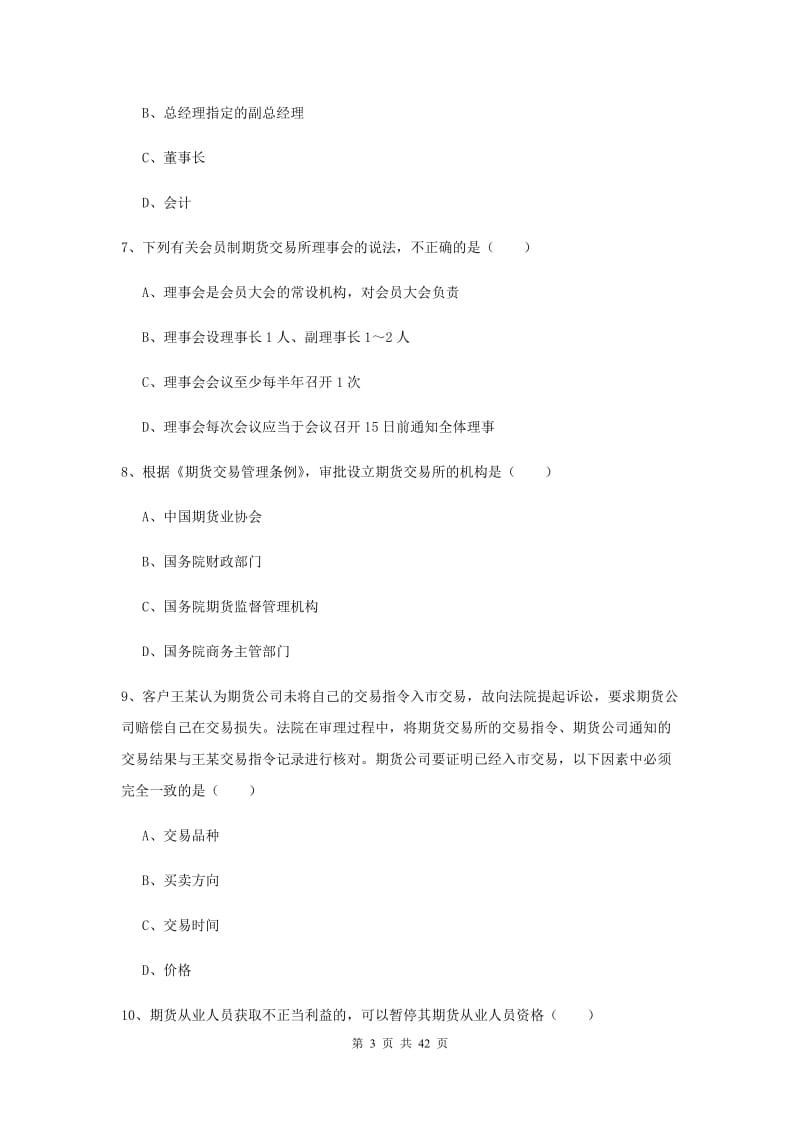 期货从业资格证《期货基础知识》题库检测试题A卷 含答案.doc_第3页