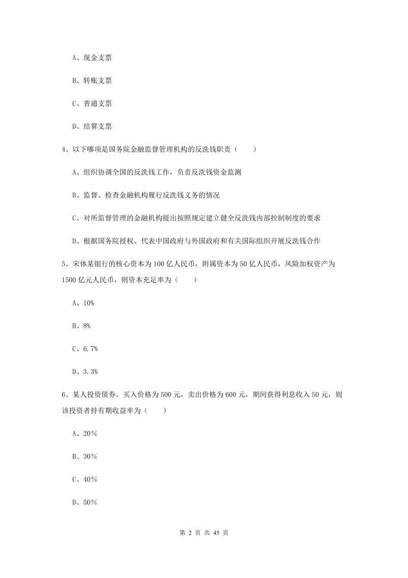 初级银行从业考试《银行管理》过关检测试题D卷 含答案.doc_第2页