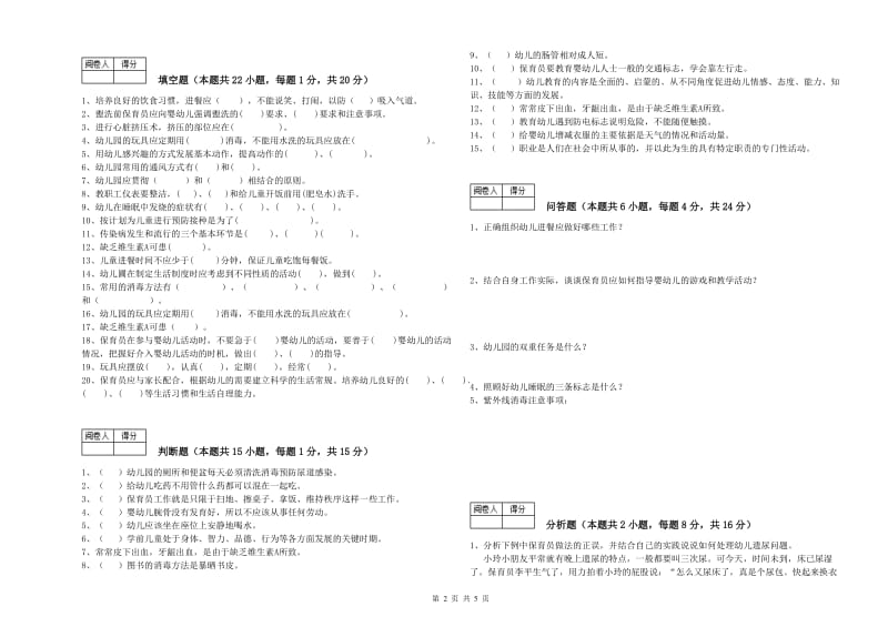 国家职业资格考试《三级(高级)保育员》综合练习试卷A卷.doc_第2页