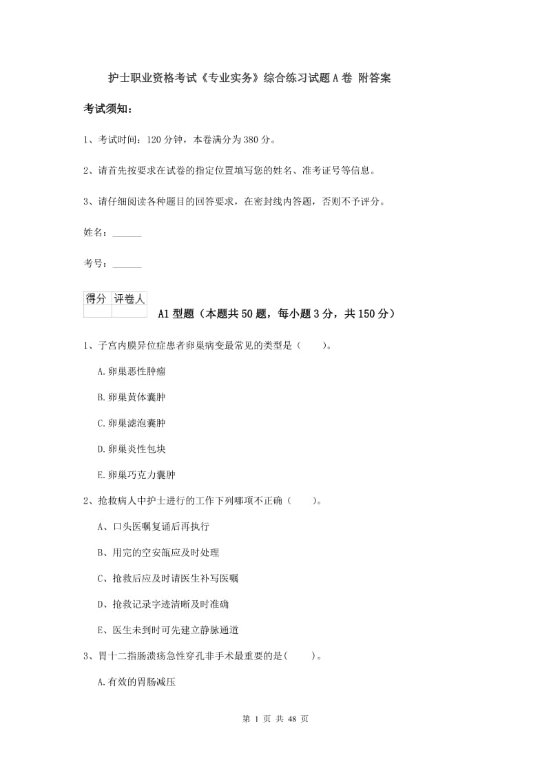 护士职业资格考试《专业实务》综合练习试题A卷 附答案.doc_第1页