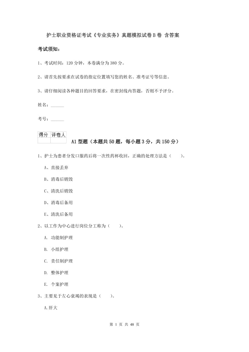 护士职业资格证考试《专业实务》真题模拟试卷B卷 含答案.doc_第1页