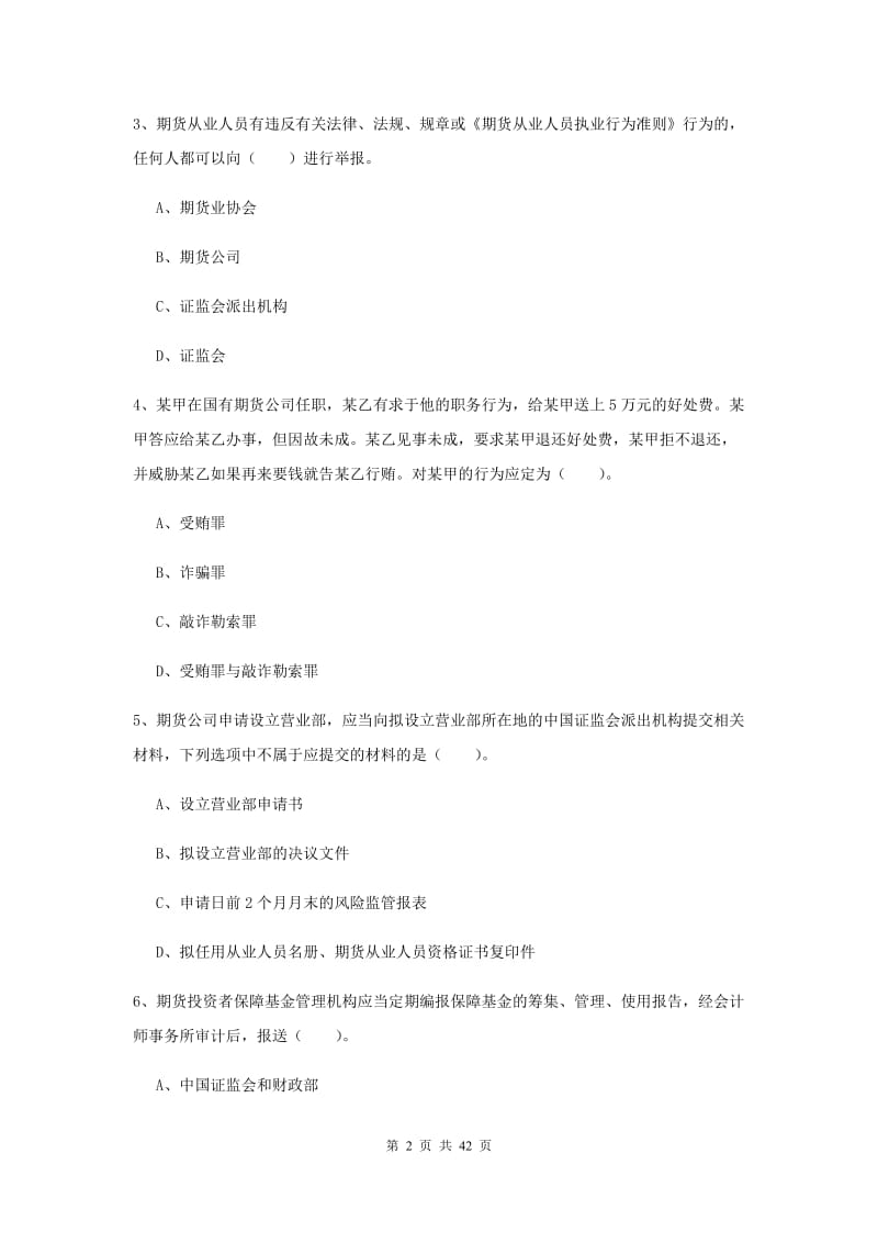 期货从业资格《期货法律法规》每周一练试题B卷.doc_第2页