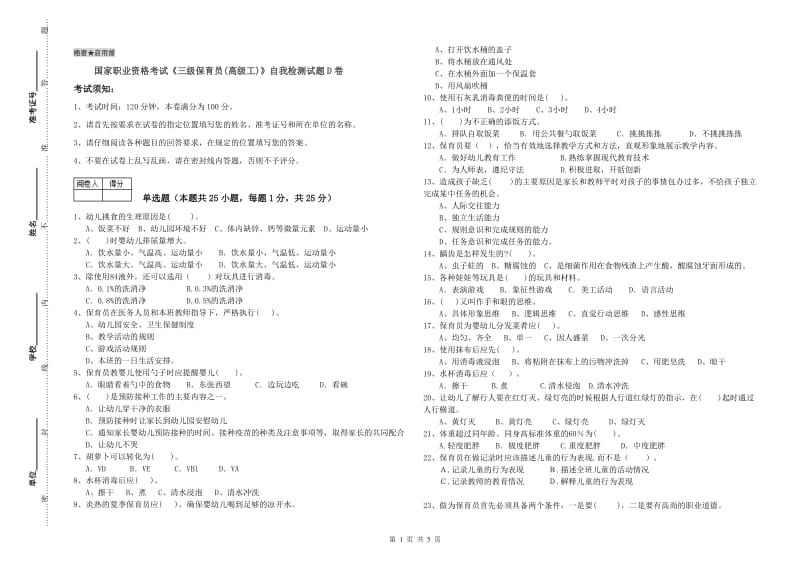 国家职业资格考试《三级保育员(高级工)》自我检测试题D卷.doc_第1页