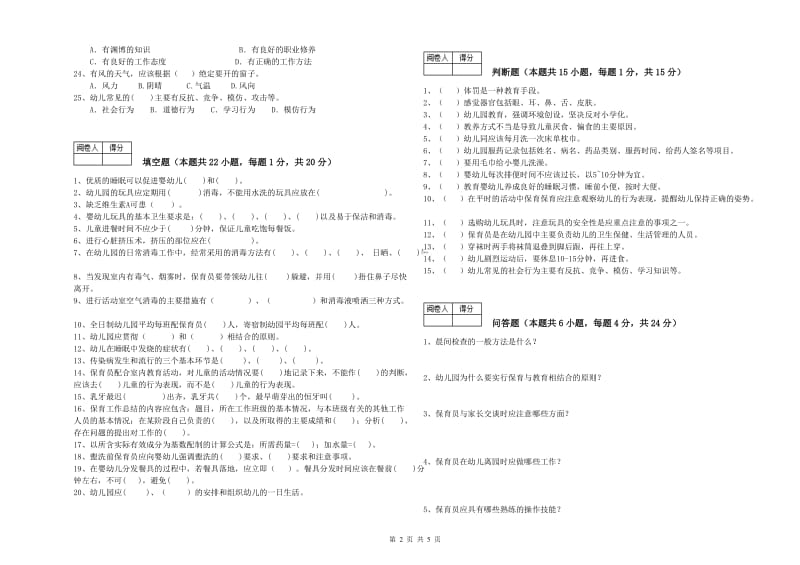 国家职业资格考试《三级保育员(高级工)》自我检测试题D卷.doc_第2页