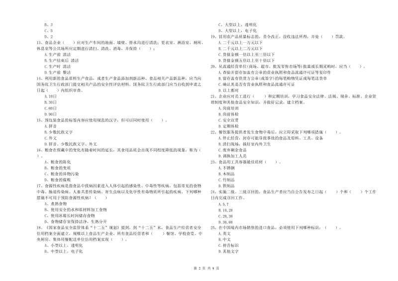 定边县食品安全管理员试题B卷 附答案.doc_第2页