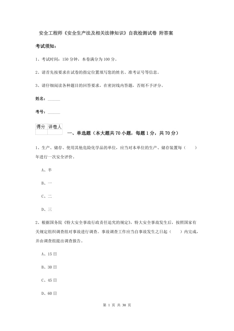 安全工程师《安全生产法及相关法律知识》自我检测试卷 附答案.doc_第1页