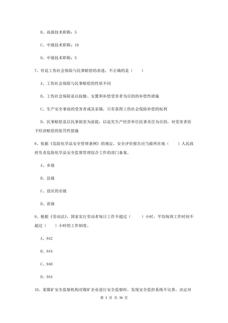 安全工程师《安全生产法及相关法律知识》自我检测试卷 附答案.doc_第3页