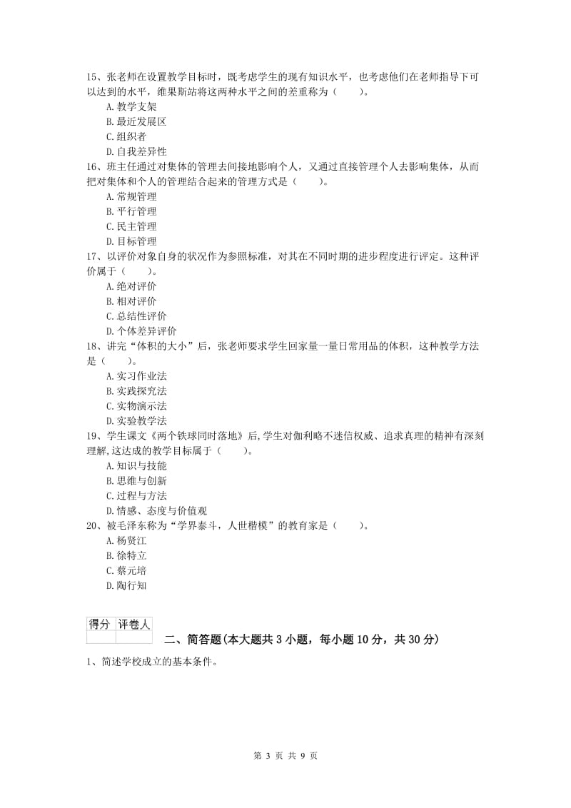 小学教师资格证考试《教育教学知识与能力》每周一练试卷C卷 附答案.doc_第3页