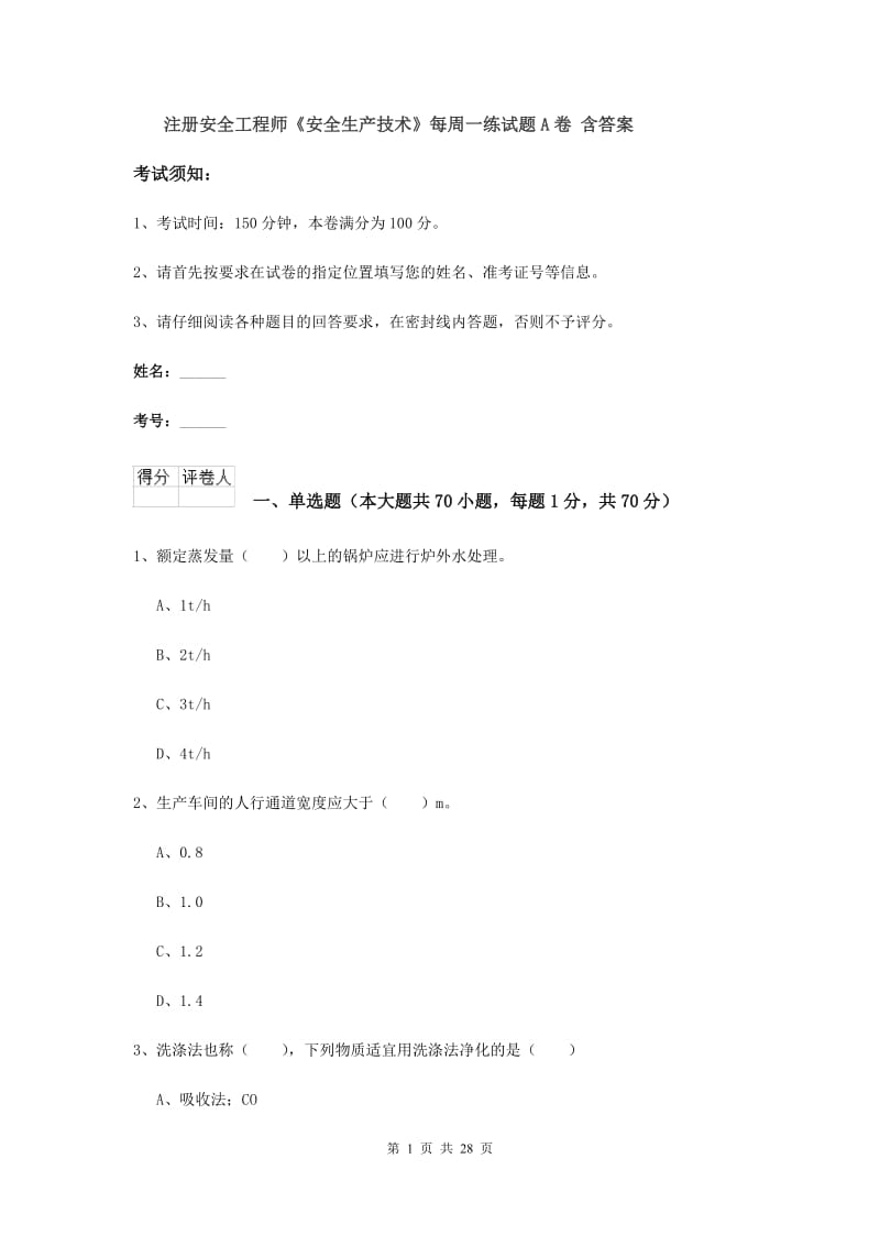 注册安全工程师《安全生产技术》每周一练试题A卷 含答案.doc_第1页