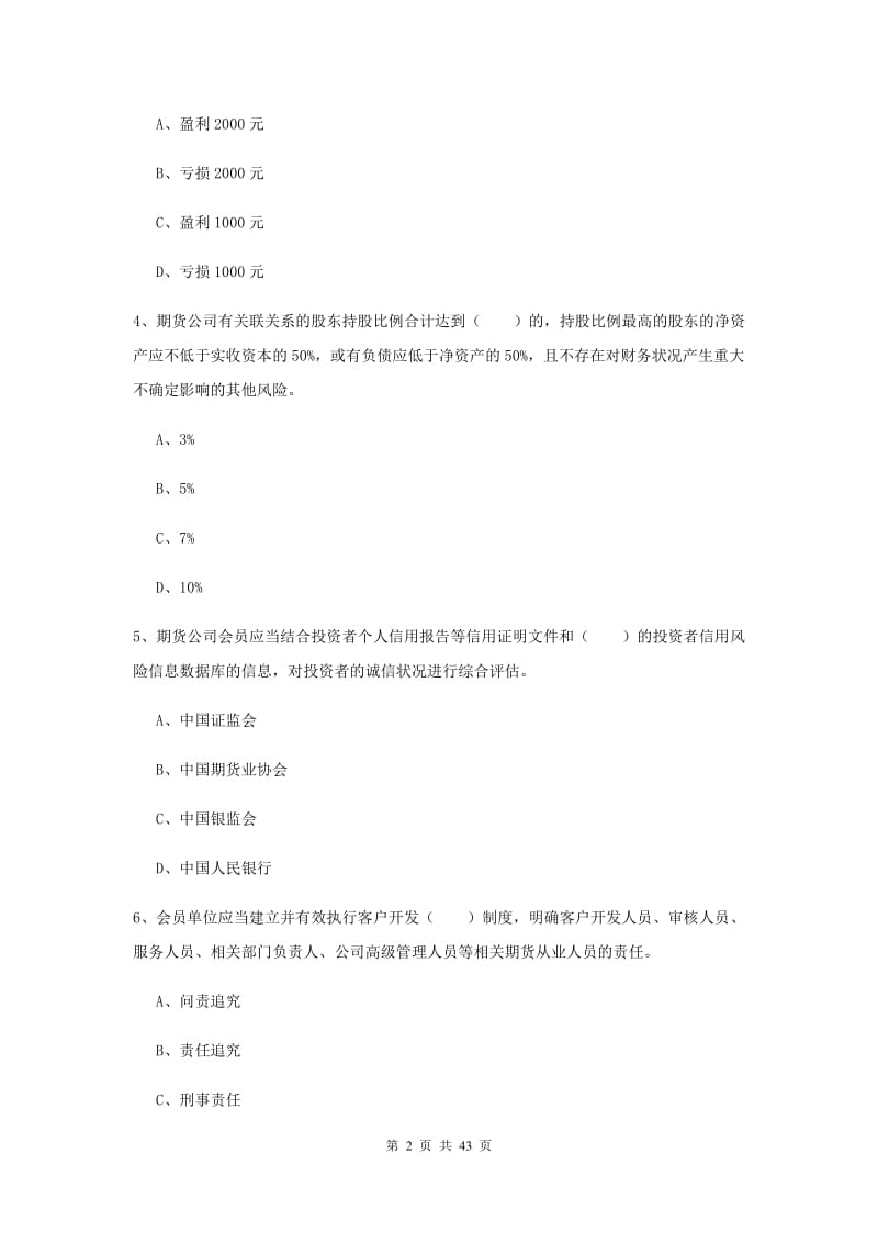 期货从业资格《期货法律法规》真题练习试卷B卷 含答案.doc_第2页