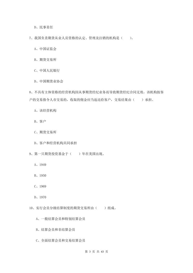 期货从业资格《期货法律法规》真题练习试卷B卷 含答案.doc_第3页