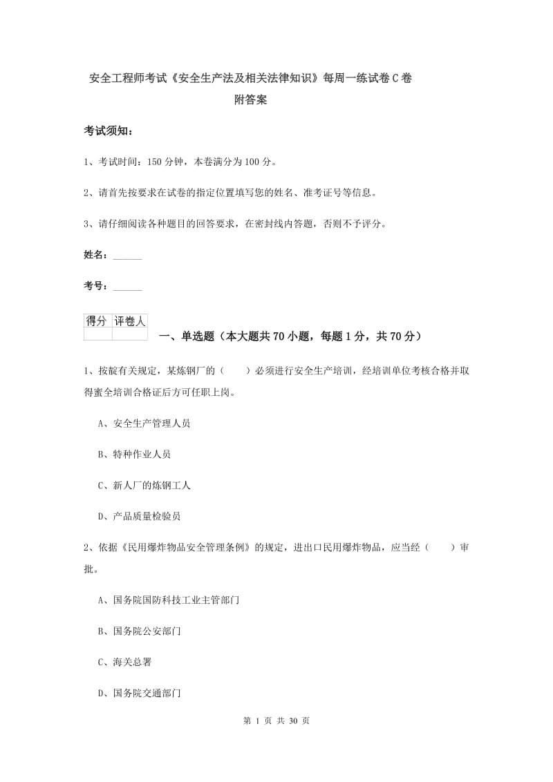 安全工程师考试《安全生产法及相关法律知识》每周一练试卷C卷 附答案.doc_第1页