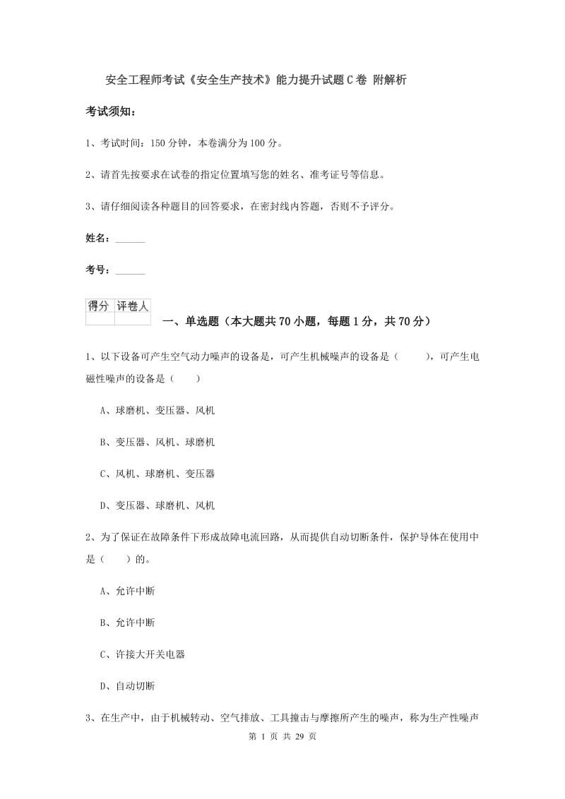 安全工程师考试《安全生产技术》能力提升试题C卷 附解析.doc_第1页